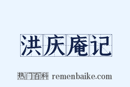 洪庆庵记是什么意思的图片